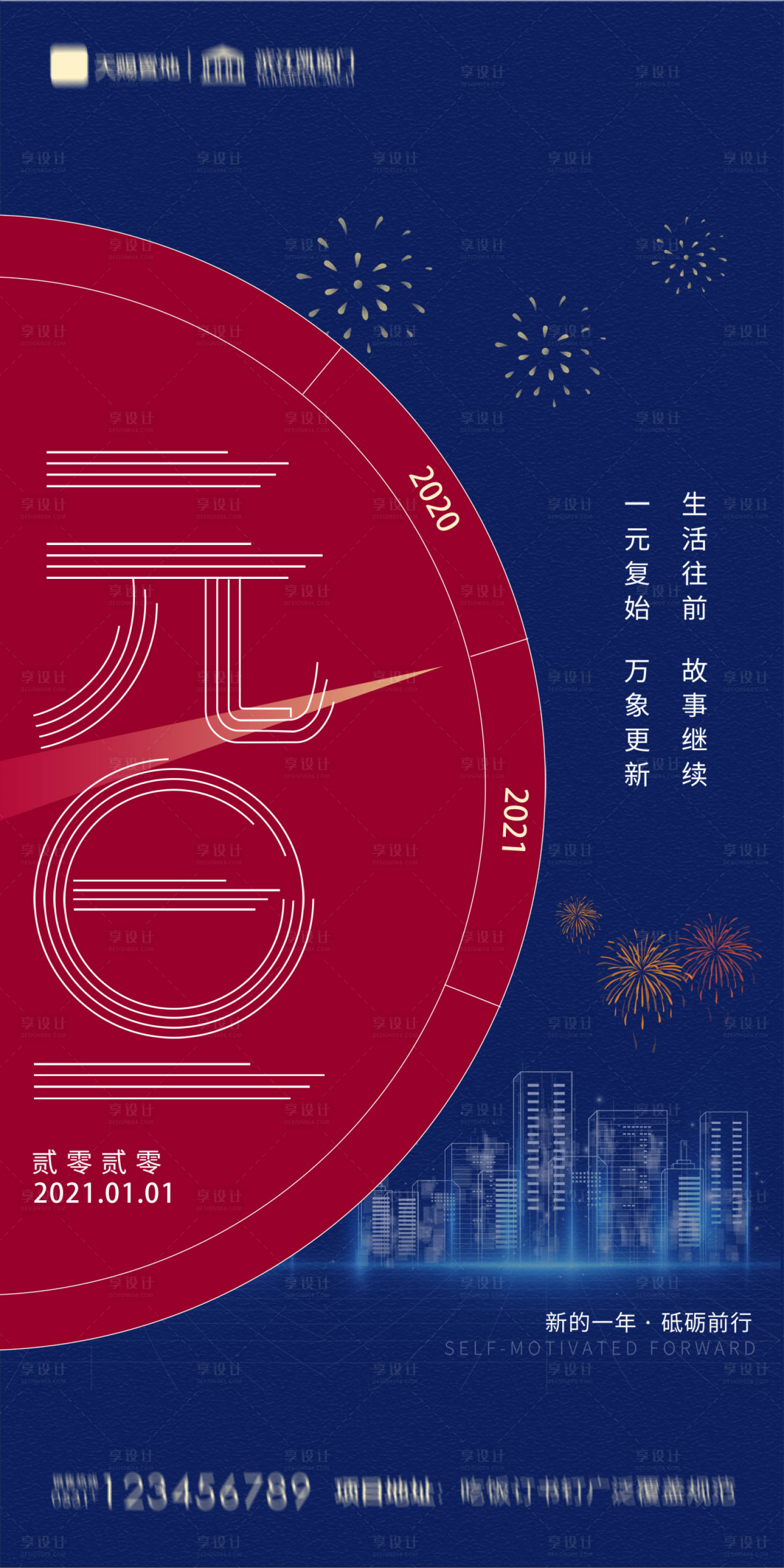 源文件下载【享设计】搜索编号：62080002890544220【地产2021元旦海报】