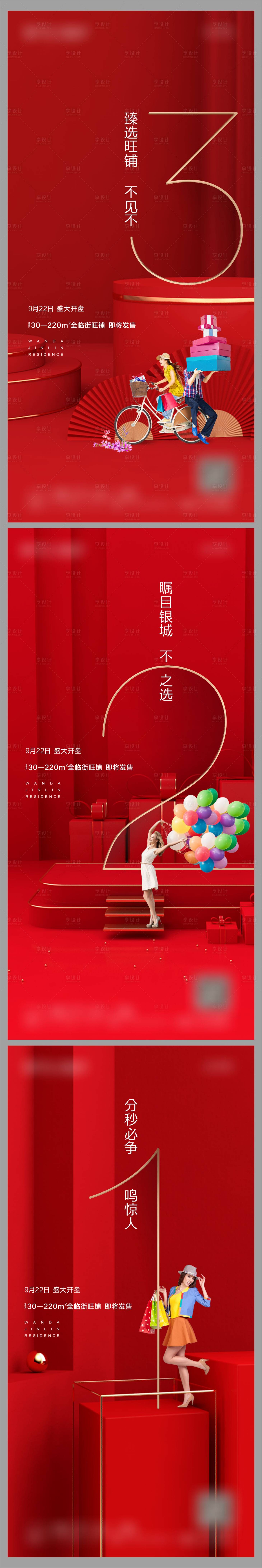 源文件下載【地產商鋪開盤倒計時系列海報】編號：53170002893401008