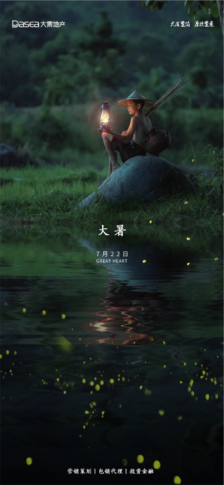 源文件下載【地產大暑節氣移動端海報】編號：59970002813029549