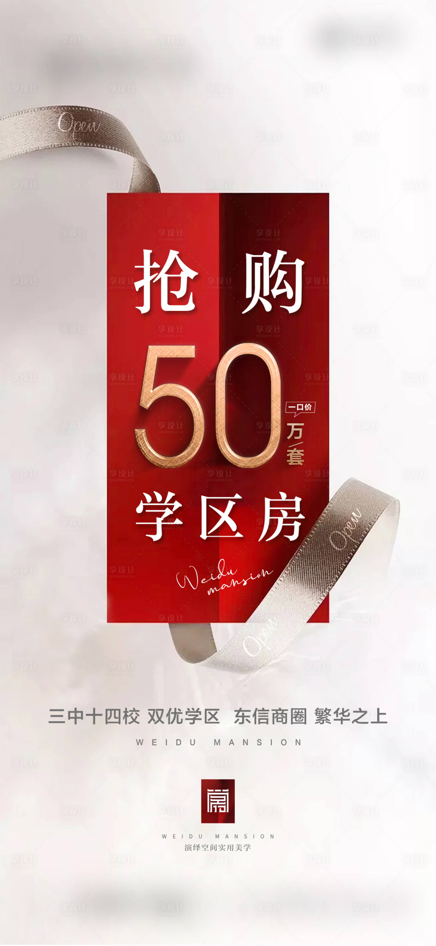 源文件下載【享設計】搜索編號：66740002923444726【地產搶購學區房海報】