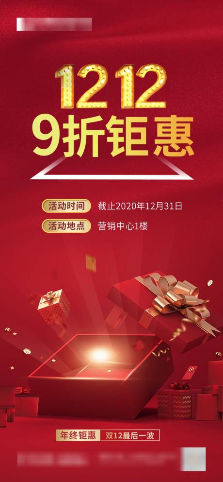 源文件下载【红色双十二老带新钜惠海报】编号：49370002784627128