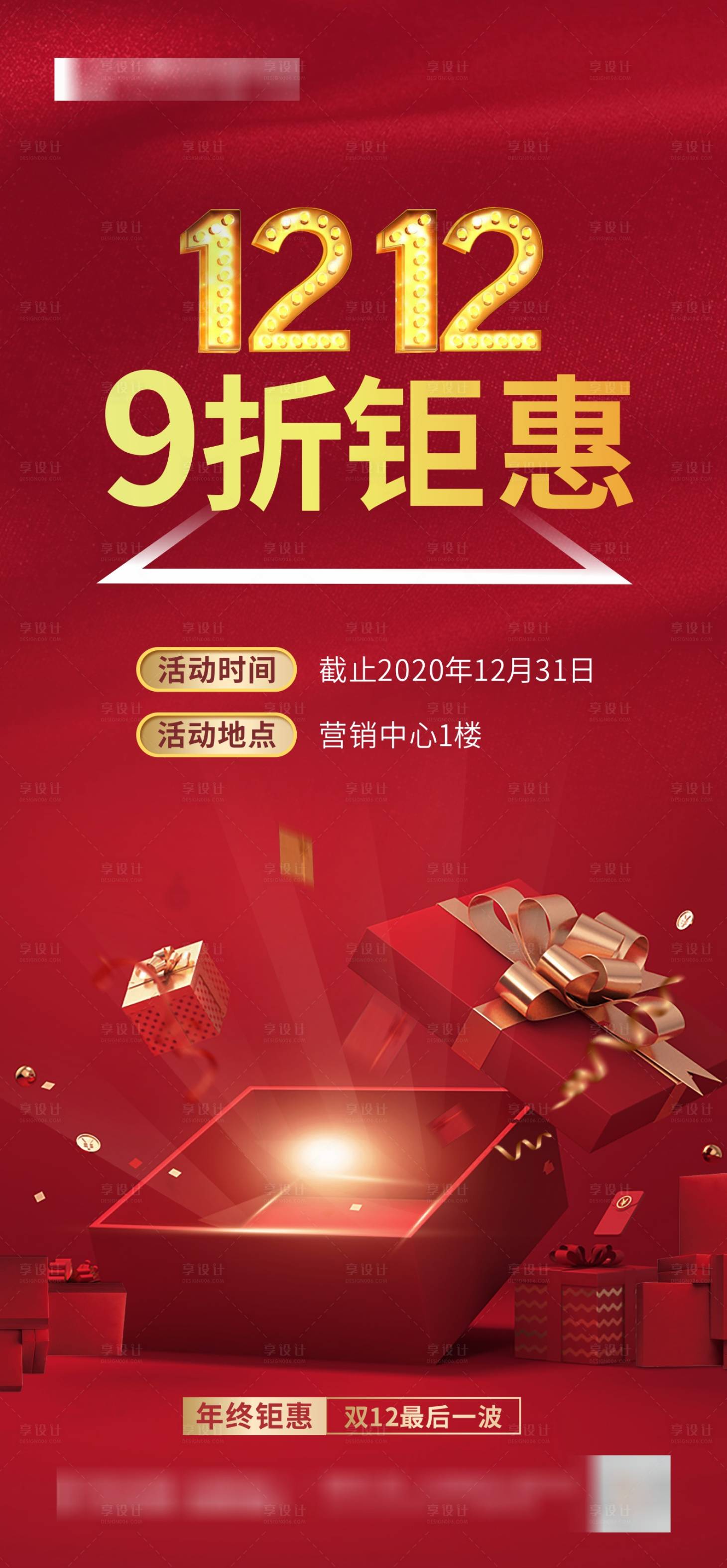 源文件下載【享設(shè)計(jì)】搜索編號(hào)：49370002784627128【紅色雙十二老帶新鉅惠海報(bào)】