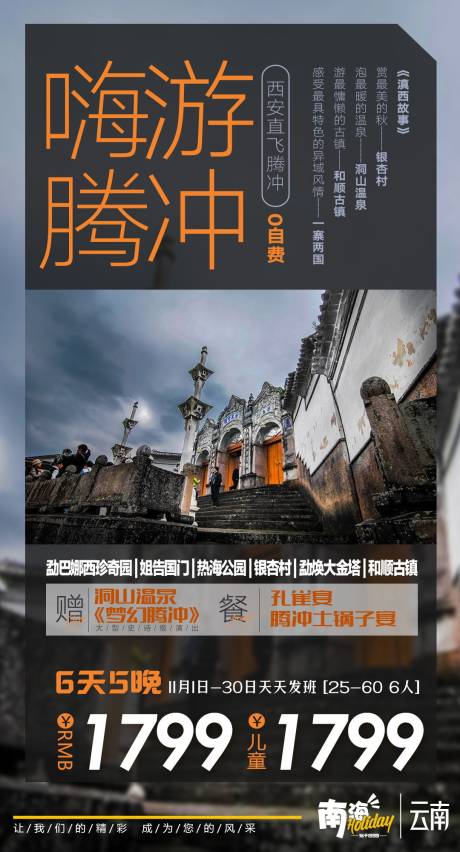 源文件下载【腾冲旅游海报】编号：14600003076408859