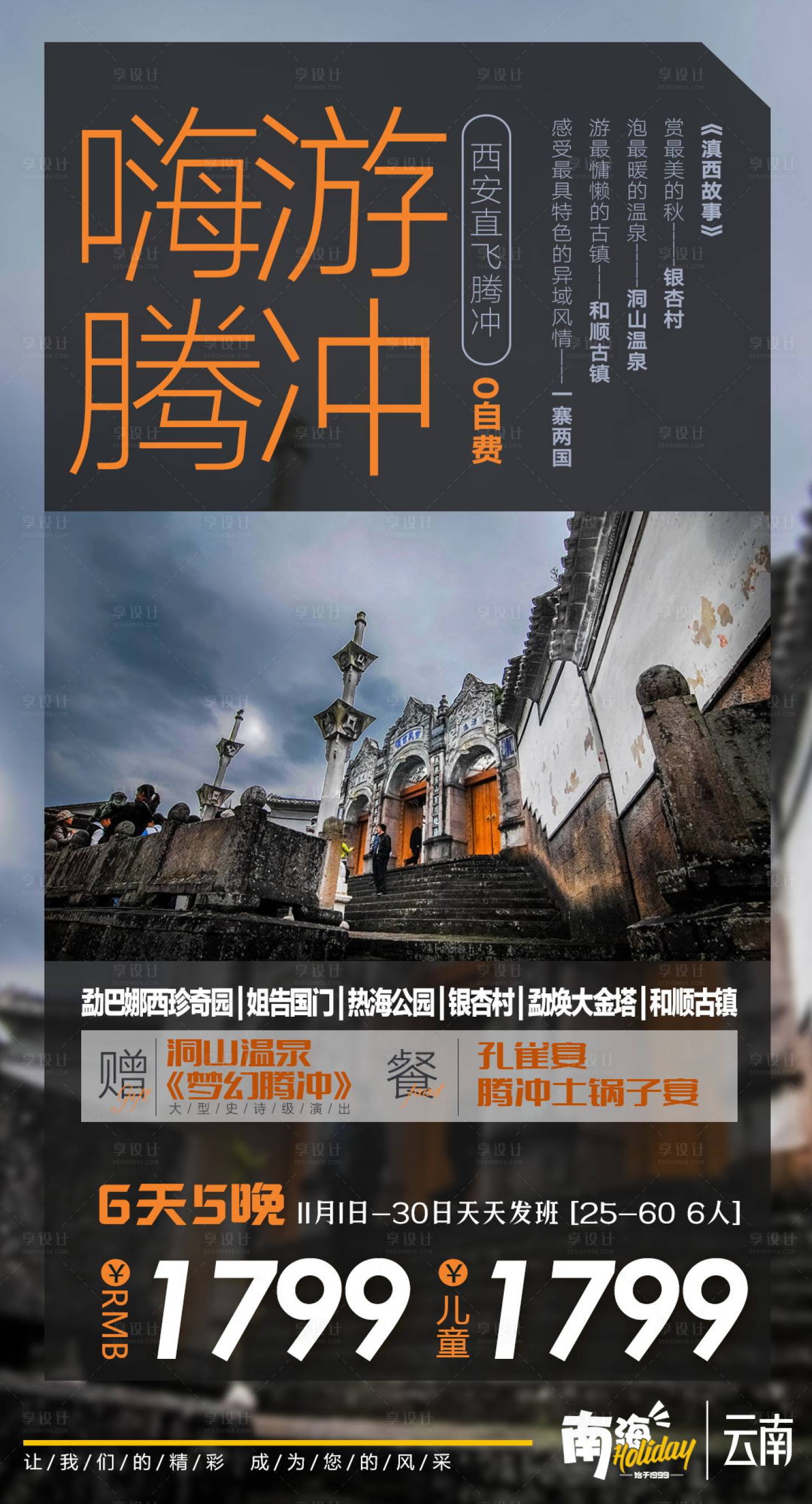 源文件下載【享設計】搜索編號：14600003076408859【騰沖旅游海報】