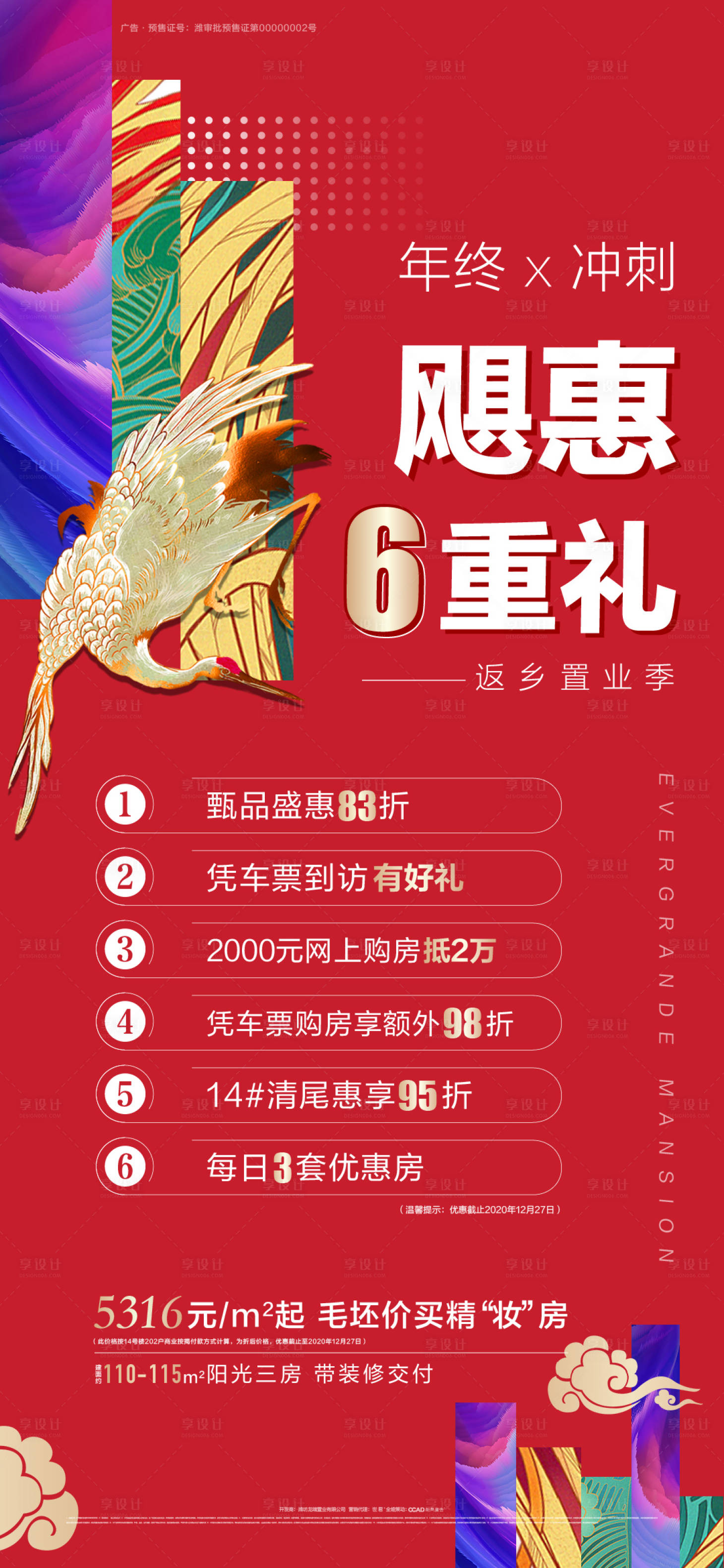 源文件下载【年终六重礼海报】编号：95210003052966988