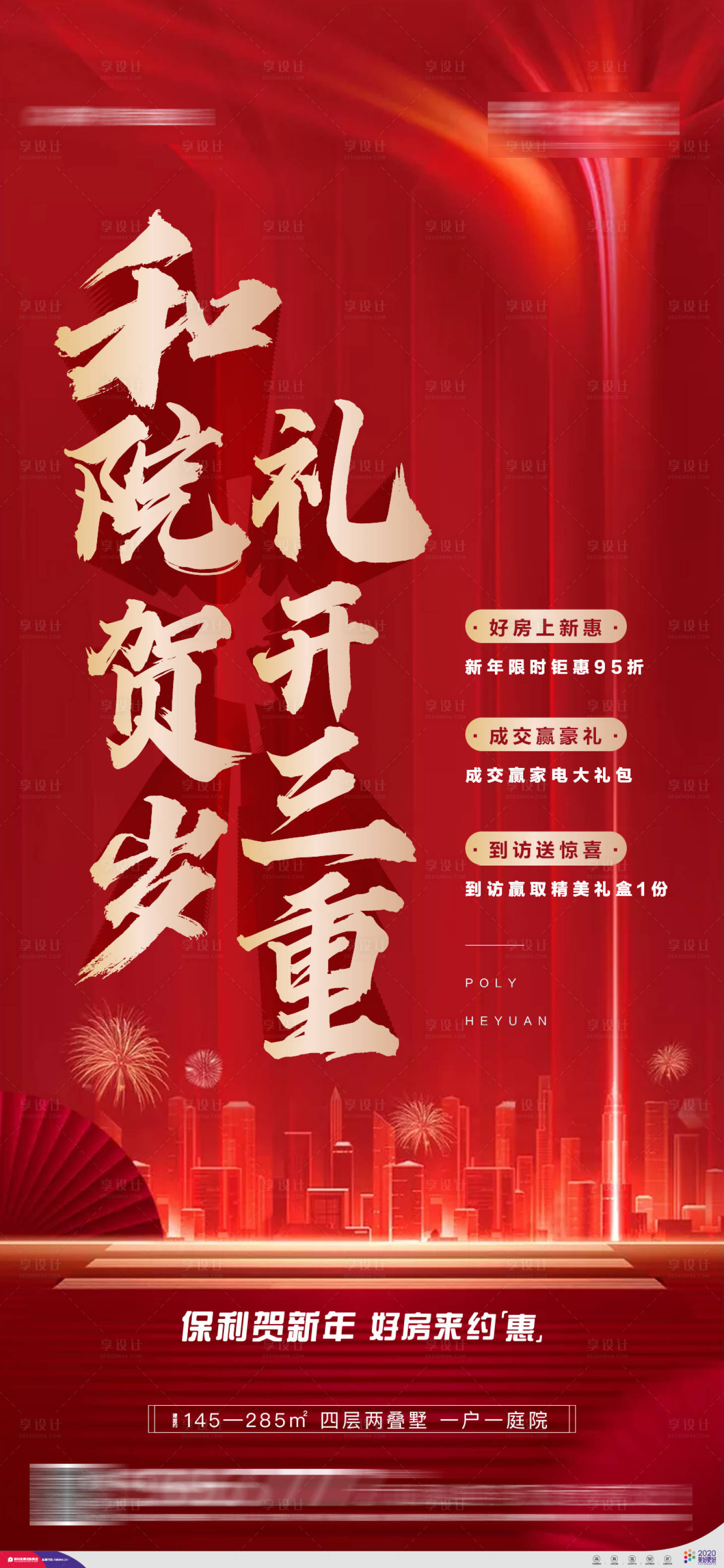 源文件下载【享设计】搜索编号：84530003112803608【地产别墅元旦新年热销好礼单图海报】