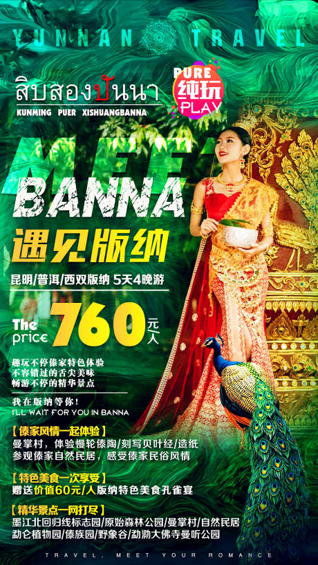 源文件下载【西双版纳旅游海报】编号：11000003060191912