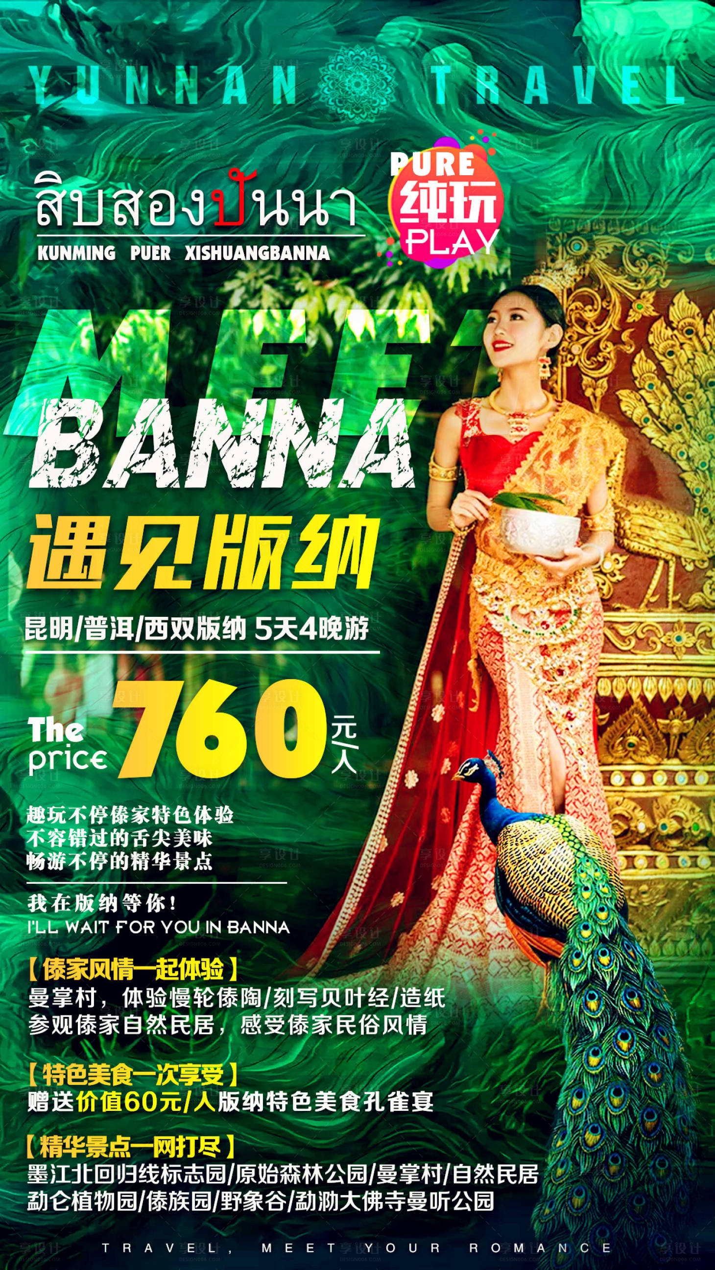 源文件下載【享設計】搜索編號：11000003060191912【西雙版納旅游海報】