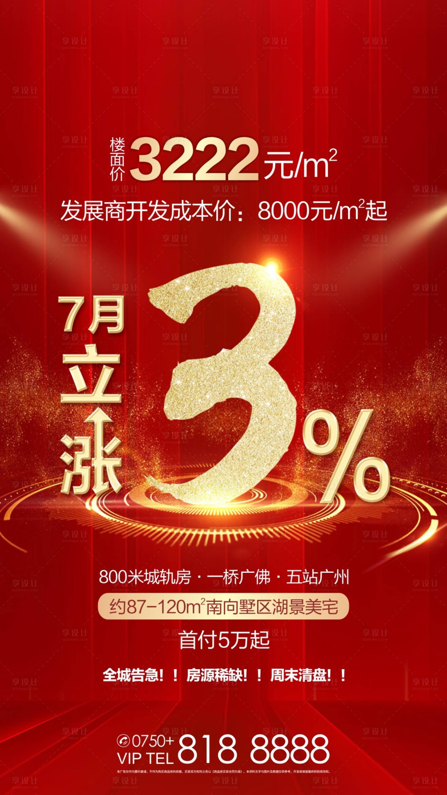源文件下載【享設計】搜索編號：56310002912293715【地產樓盤漲價海報】