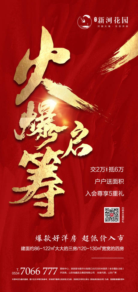 源文件下載【享設計】搜索編號：17440002898415709【地產認籌海報】