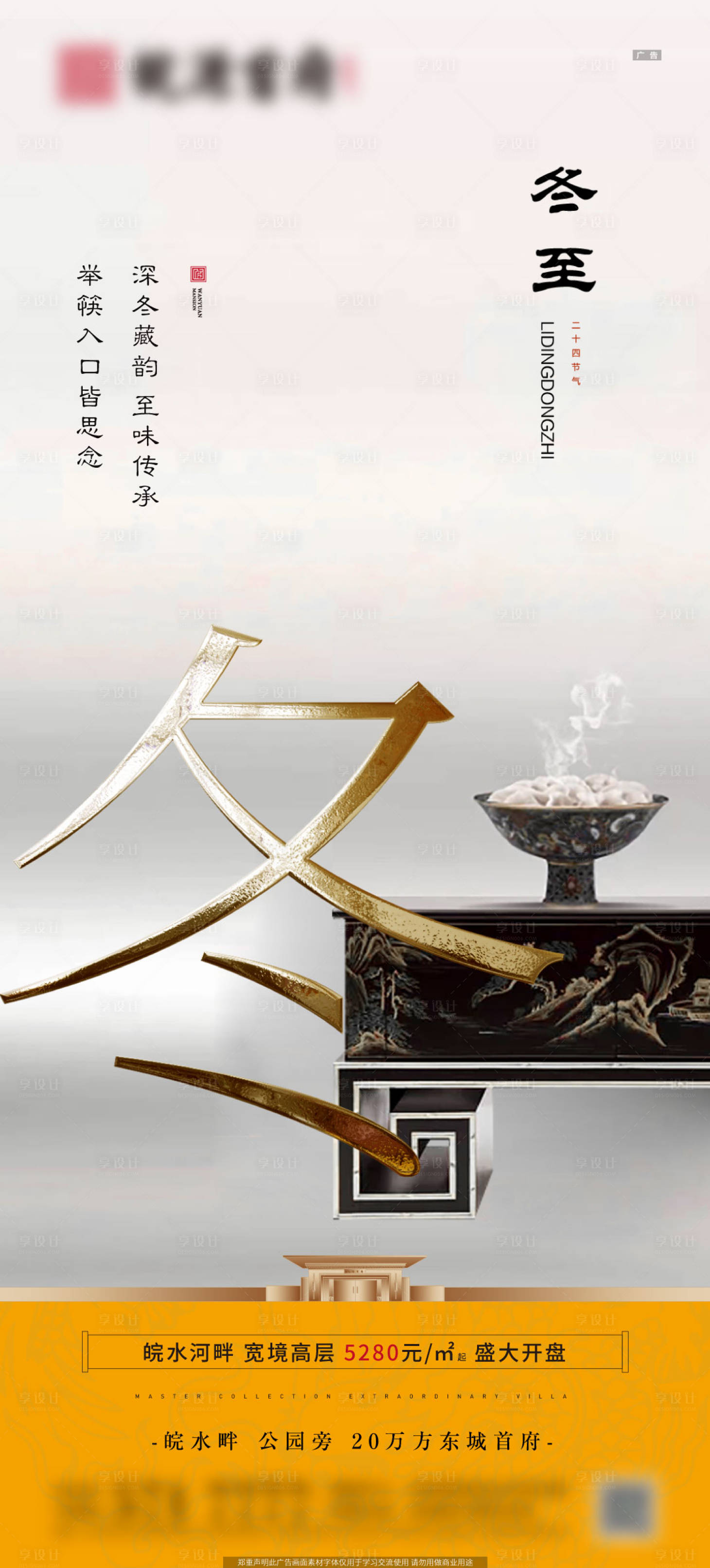 源文件下载【享设计】搜索编号：81460002841387775【地产冬至节气海报】