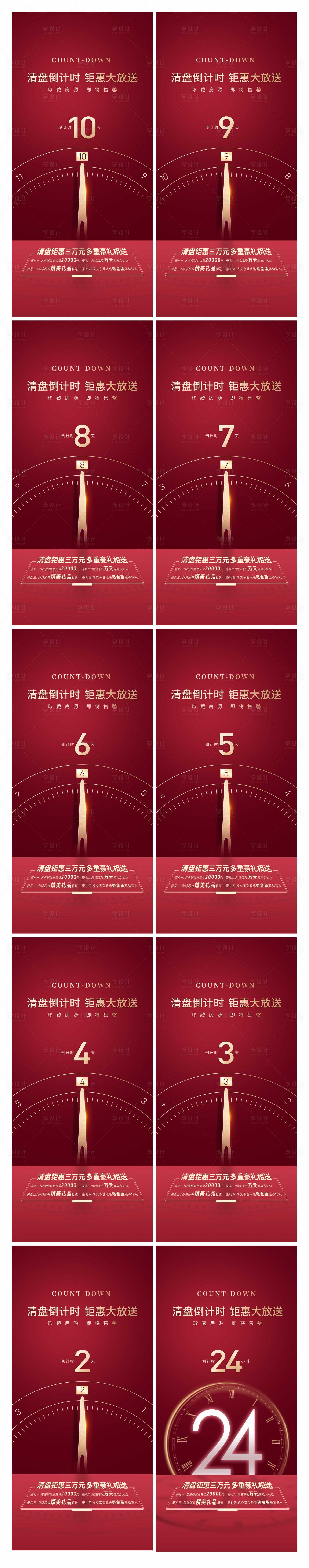 源文件下载【享设计】搜索编号：16790003036389483【清盘倒计时海报】