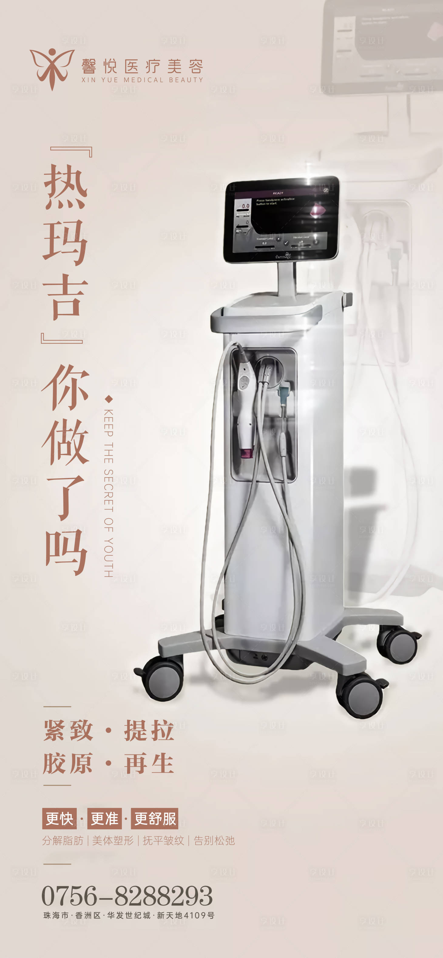 源文件下載【熱瑪吉醫(yī)美海報】編號：86670002995038292