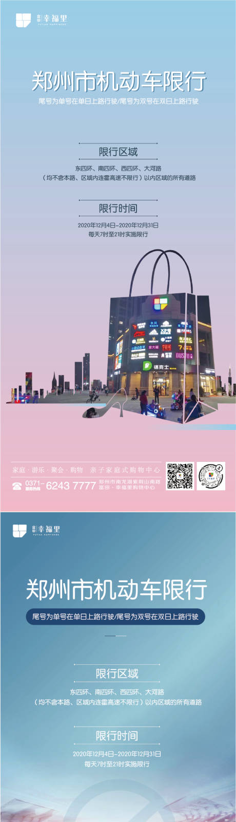 源文件下载【房地产系列限行海报】编号：57830002782671310