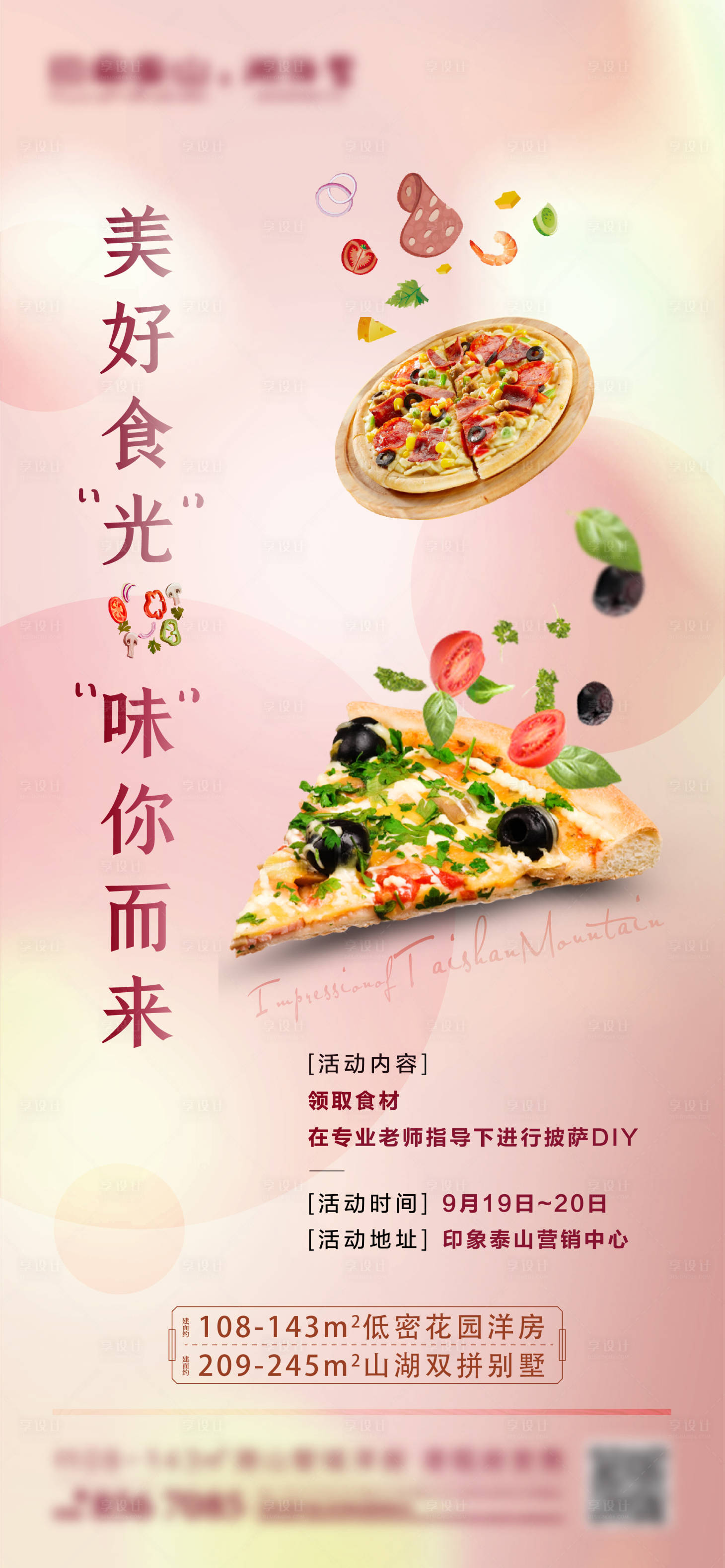 编号：20201202130534913【享设计】源文件下载-地产披萨DIY活动海报