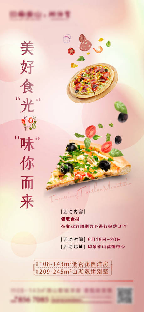地产披萨DIY活动海报