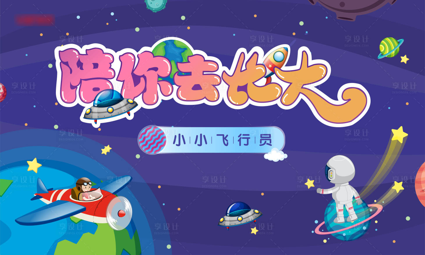 源文件下载【享设计】搜索编号：20910002897016641【航空活动展板】