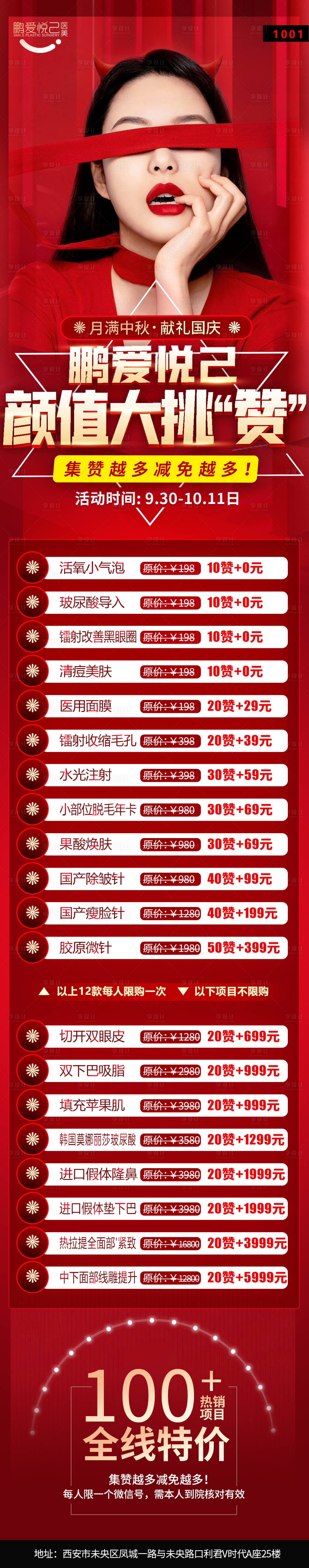 源文件下载【享设计】搜索编号：85740002781094464【医美集赞活动海报】