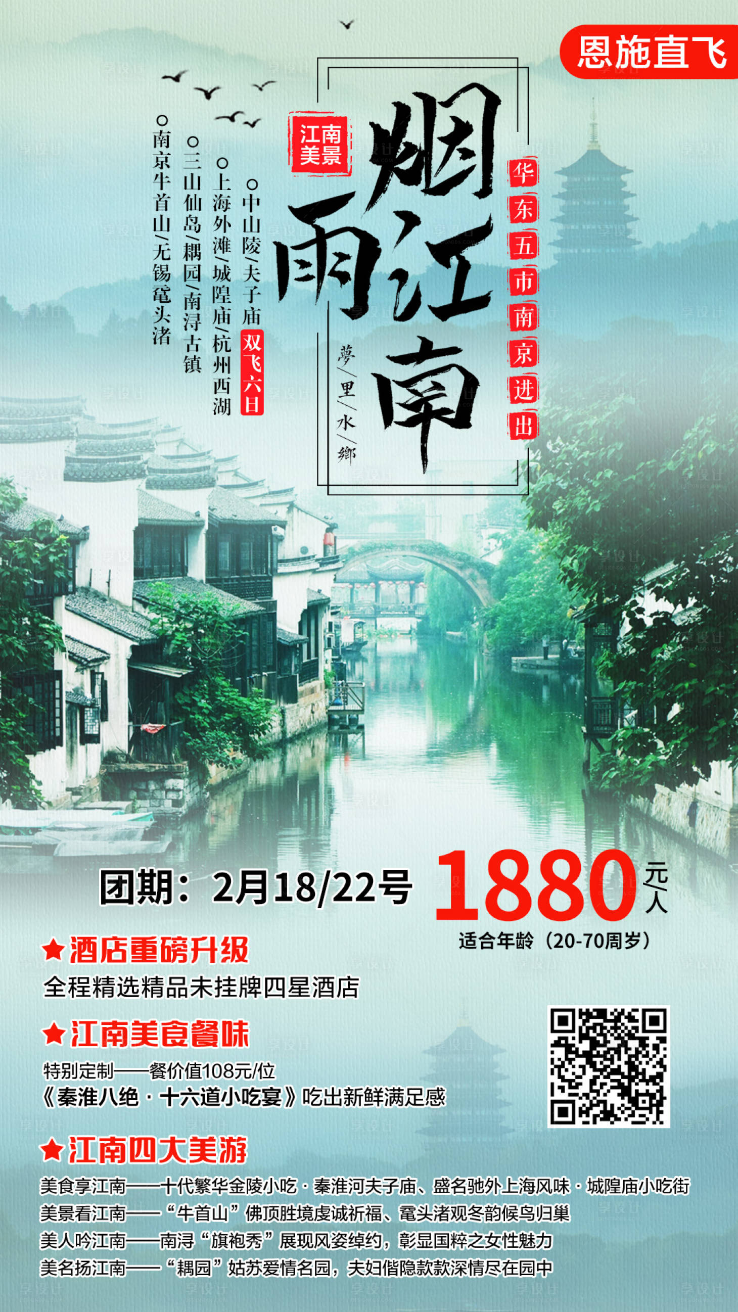 源文件下载【华东烟雨江南旅游海报】编号：20201211094419029