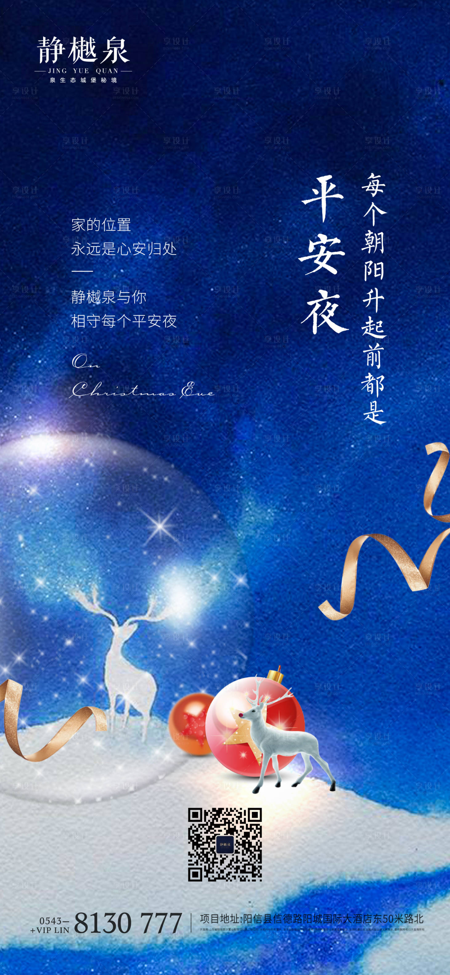 源文件下載【享設計】搜索編號：87980003005968476【地產平安夜海報】