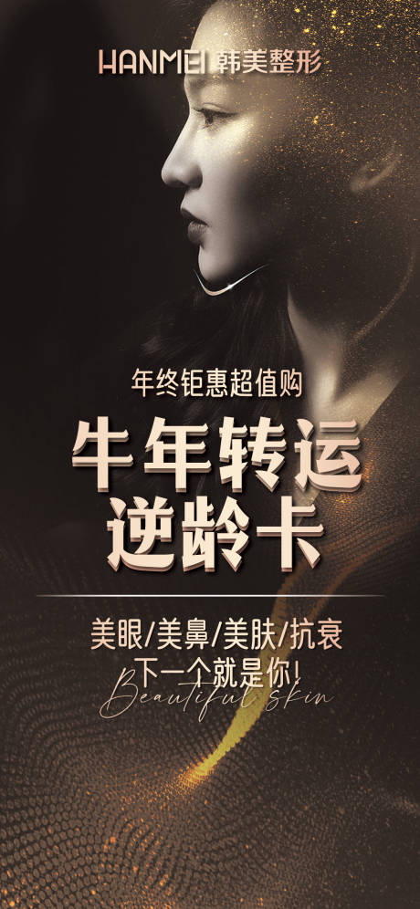 源文件下載【享設計】搜索編號：87770002888807456【醫美整形美容牛年轉運逆齡卡微信圖】