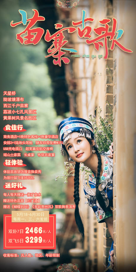 苗寨古歌贵州旅游海报