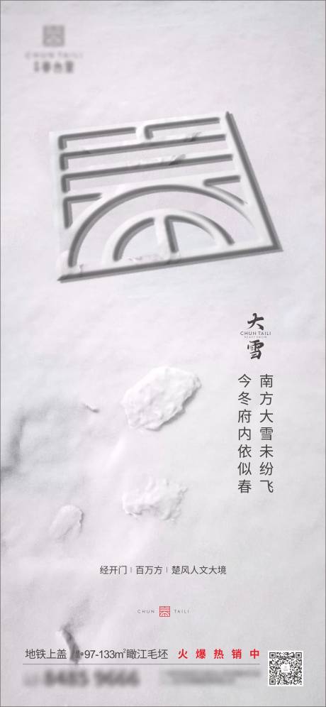 源文件下载【地产大雪节气海报】编号：97550002780169255