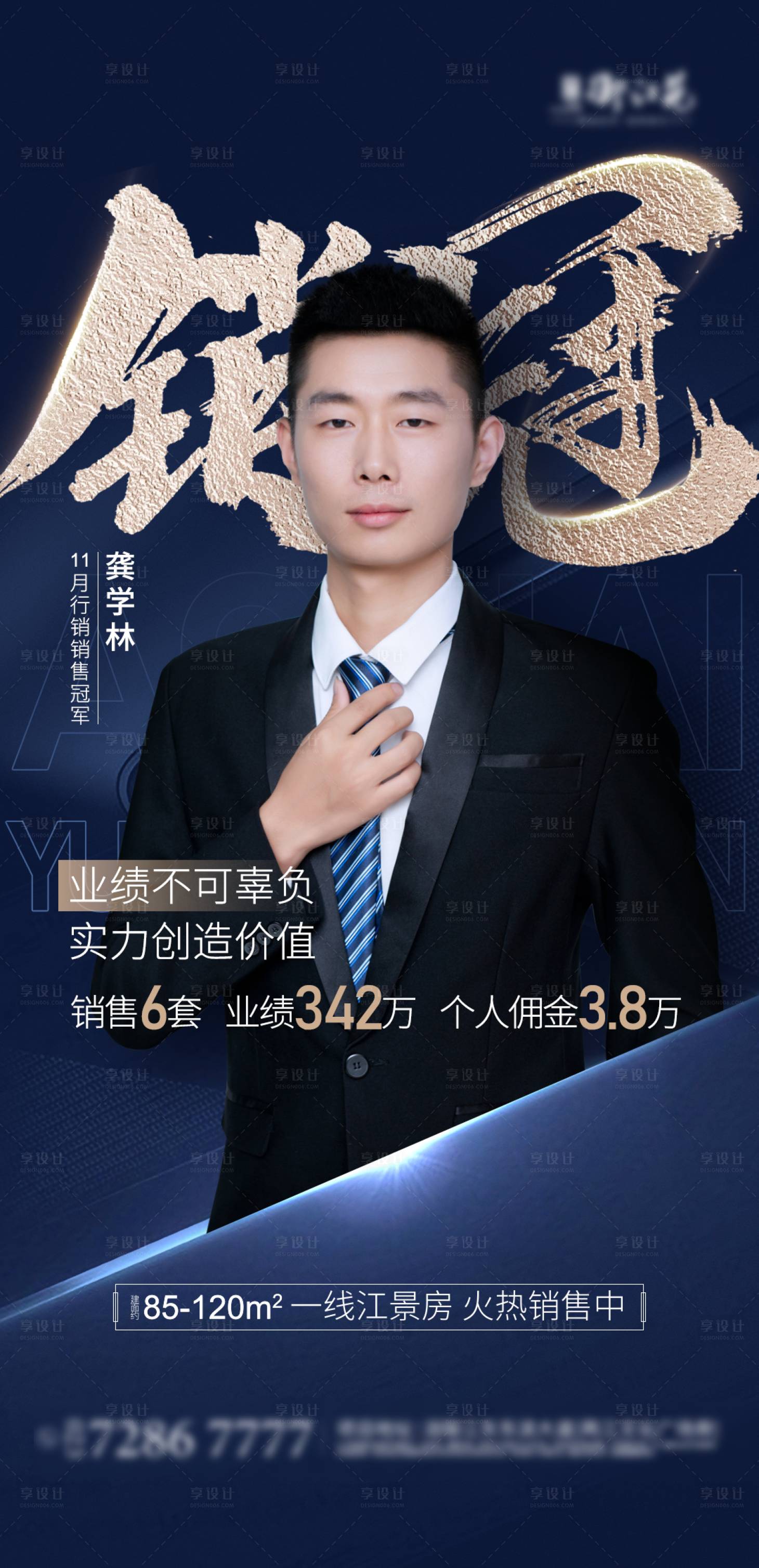 地产销冠海报