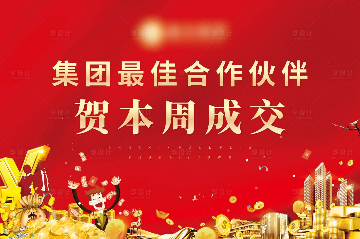 源文件下載【享設計】搜索編號：96710003096505302【地產經紀人成交主畫面海報】