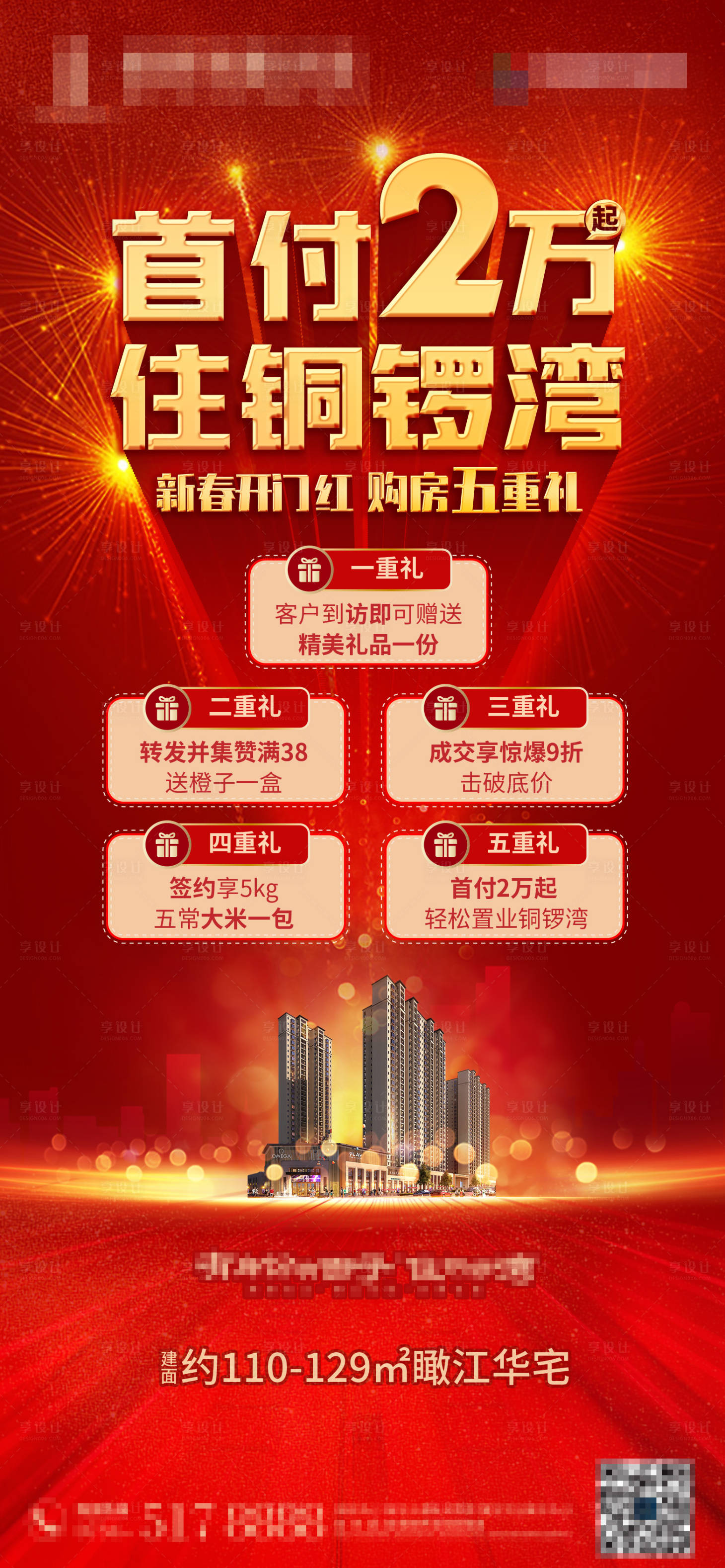 源文件下载【享设计】搜索编号：12070003103562305【地产低首付五重礼活动海报】