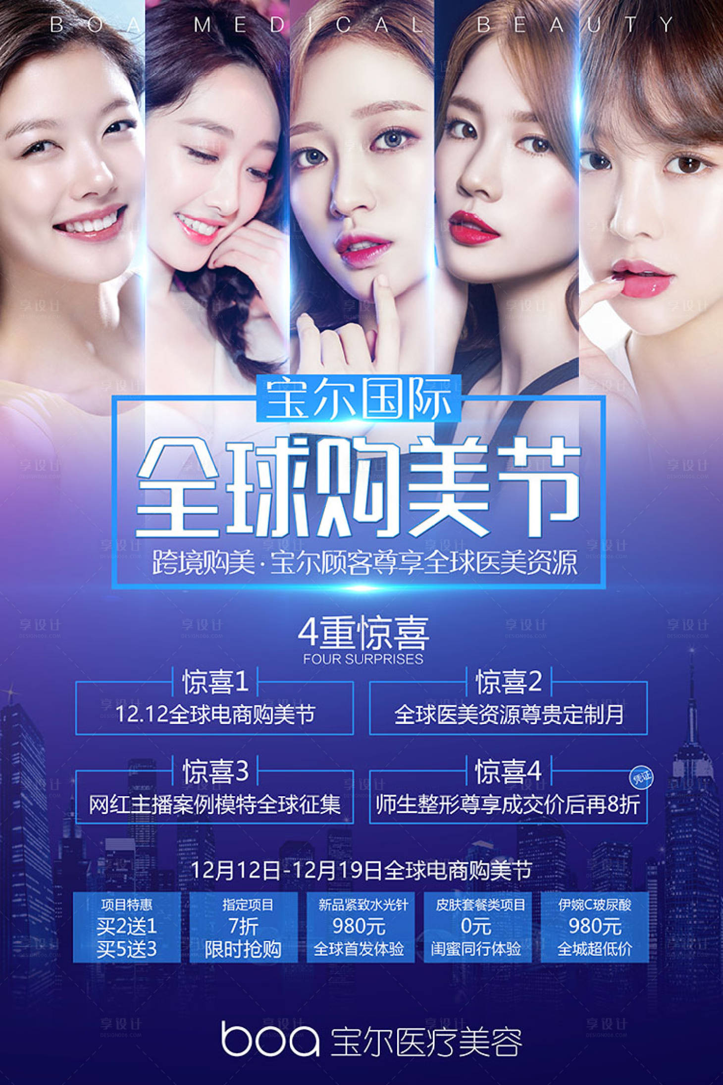 源文件下载【享设计】搜索编号：98760002887654161【全球购美节医美活动海报】