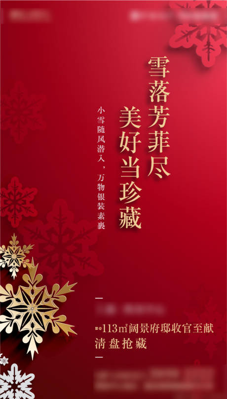 源文件下载【房地产小雪宣传海报】编号：29290002782562900