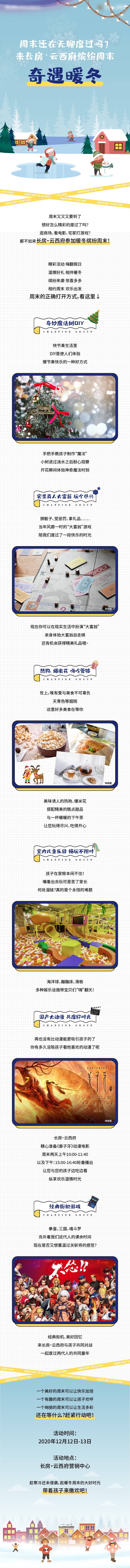 源文件下載【享設計】搜索編號：72530002867715480【地產暖冬活動卡通長圖專題設計】