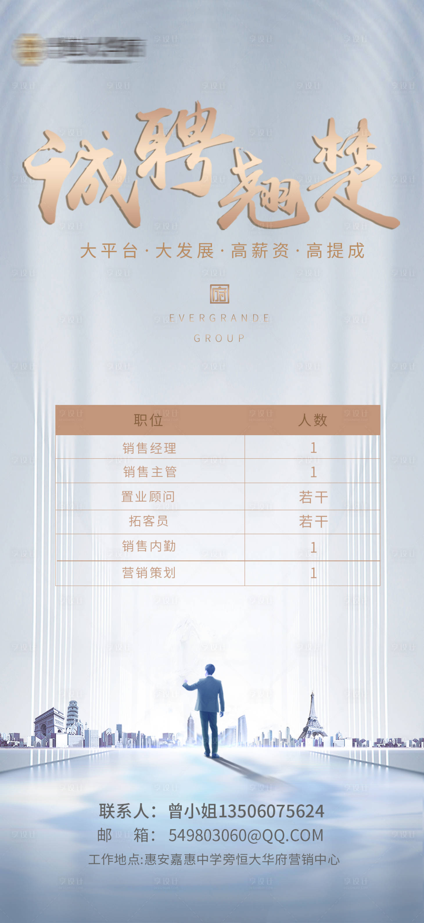 源文件下載【享設計】搜索編號：55140003101463620【地產招聘海報單圖】