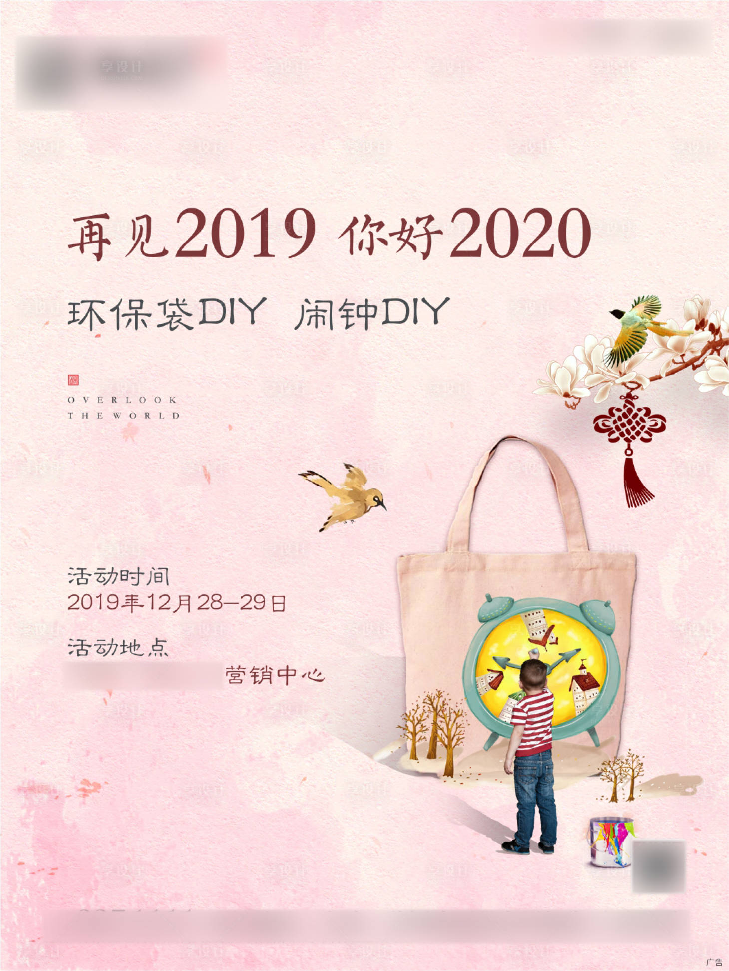 源文件下载【享设计】搜索编号：76830002809556092【地产环保袋闹钟暖场diy海报】