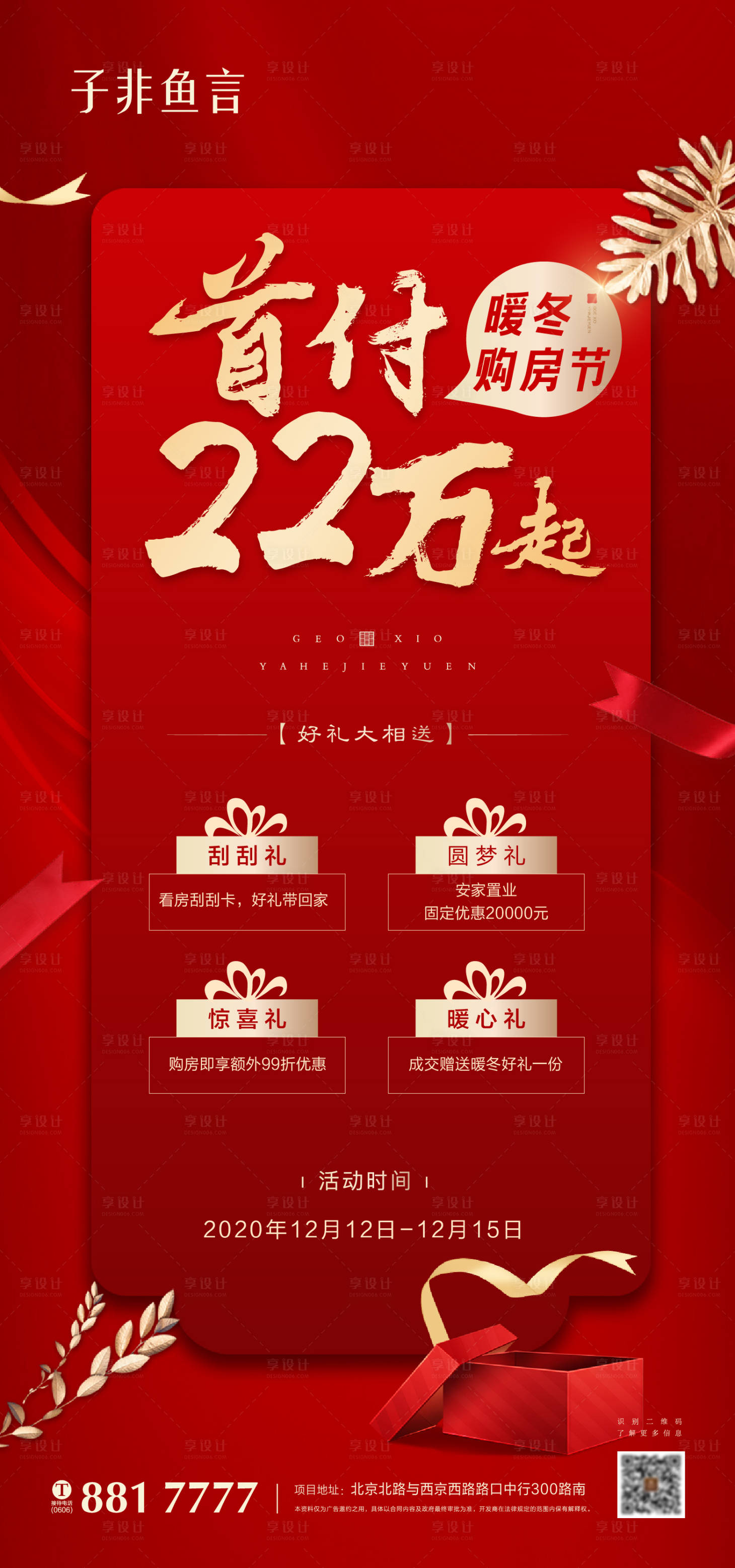 源文件下載【享設(shè)計】搜索編號：93990002758935863【地產(chǎn)購房好禮海報】