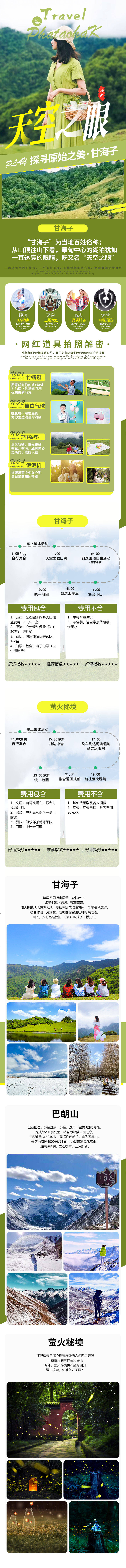 源文件下载【享设计】搜索编号：84970002991874286【成都周边甘海子巴朗山旅游详情页】