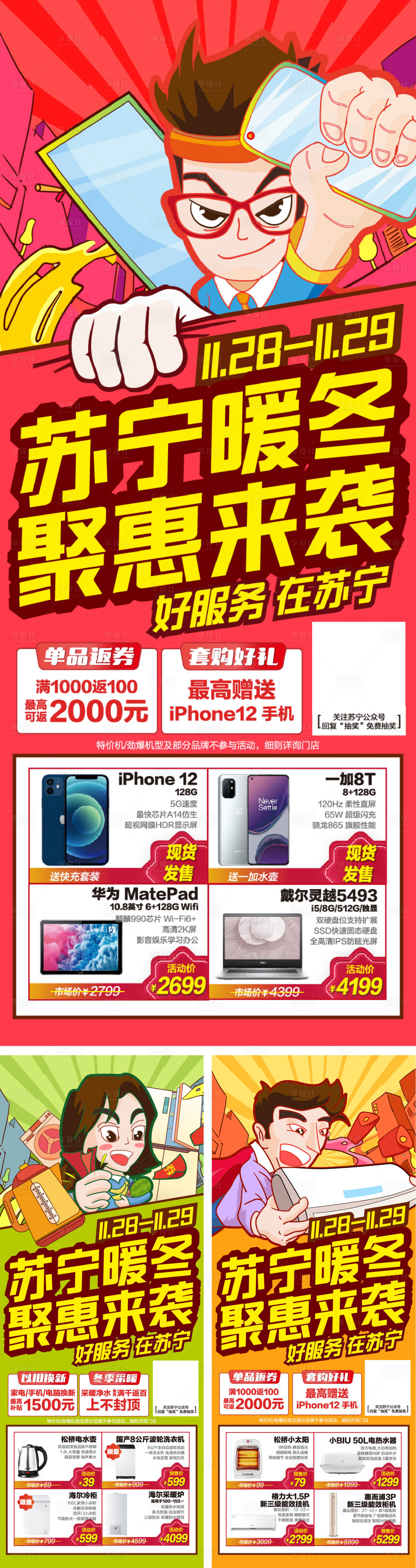 源文件下载【享设计】搜索编号：79950002888298785【家电暖冬聚惠微信图手绘海报】