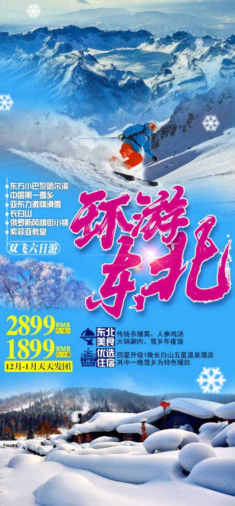 源文件下載【享設計】搜索編號：19870002837043452【環游東北海報】