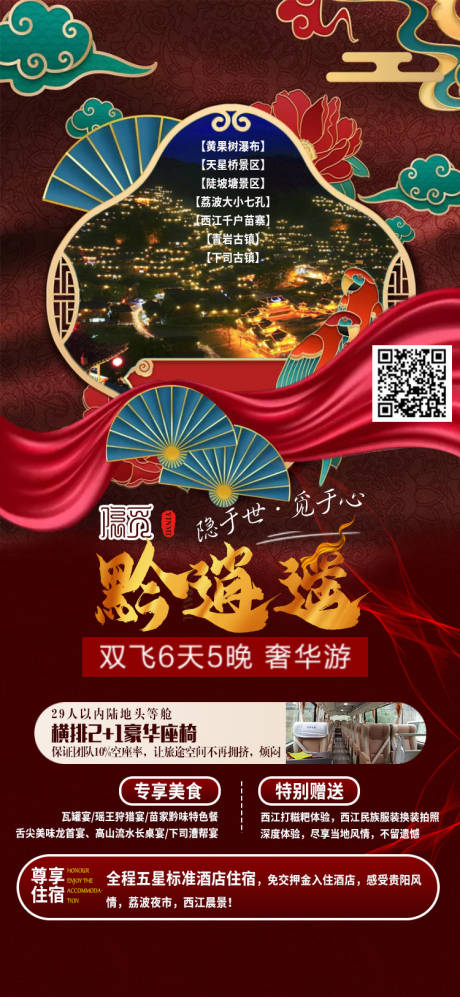 编号：20201228100105154【享设计】源文件下载-贵州旅游海报