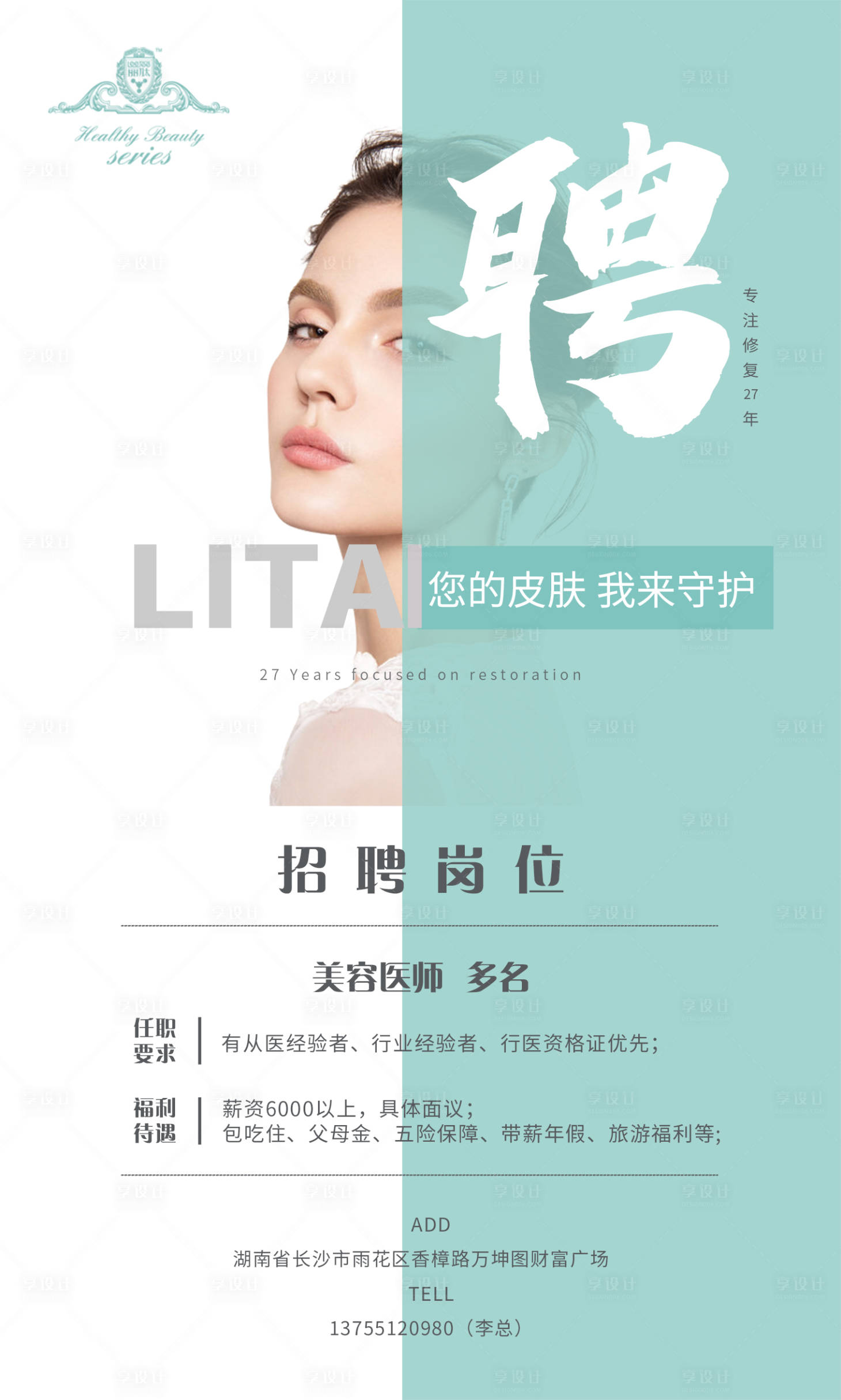 源文件下載【享設計】搜索編號：22890002753348086【醫美美容招聘海報】