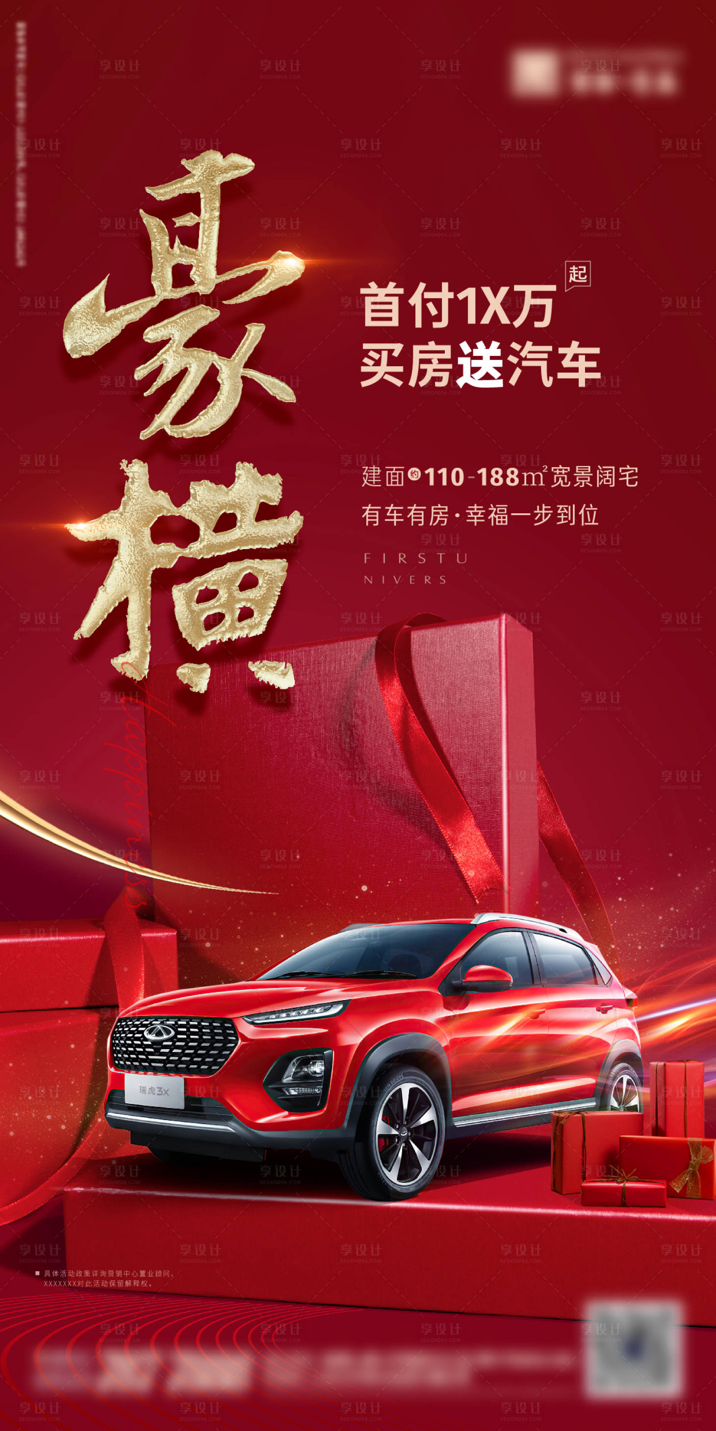 源文件下载【享设计】搜索编号：61610003044449557【买房送汽车海报】