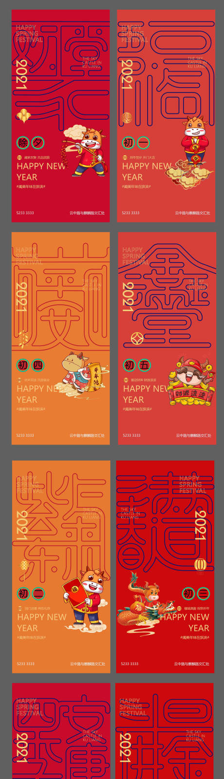 源文件下载【除夕春节牛年初一到初七海报】编号：78530002988399534