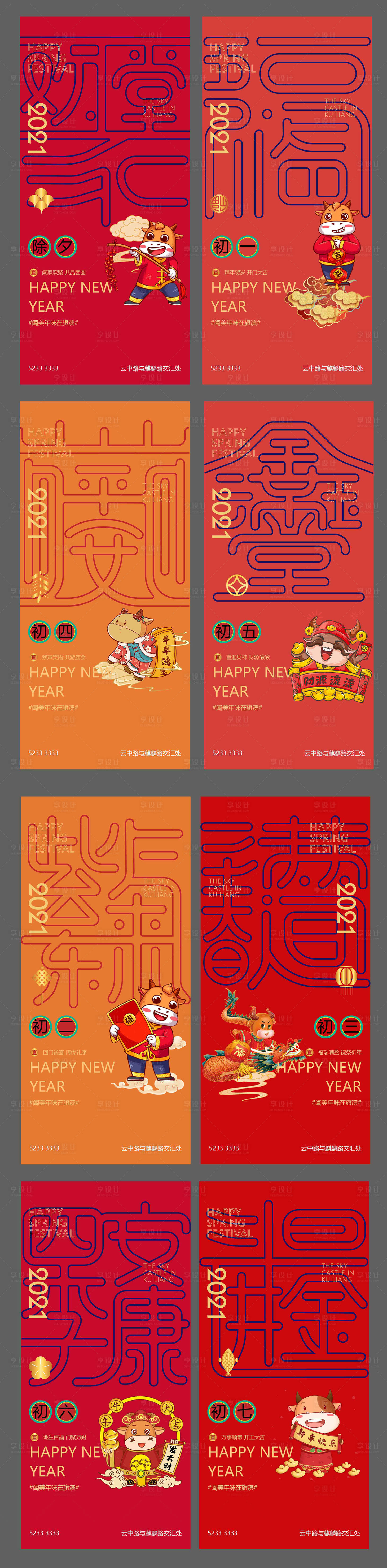 源文件下載【享設計】搜索編號：78530002988399534【除夕春節牛年初一到初七海報】