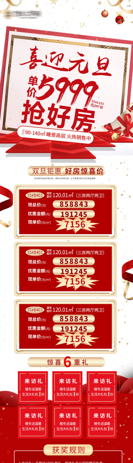 源文件下载【地产元旦特价房六重礼长图海报】编号：27610003018227420