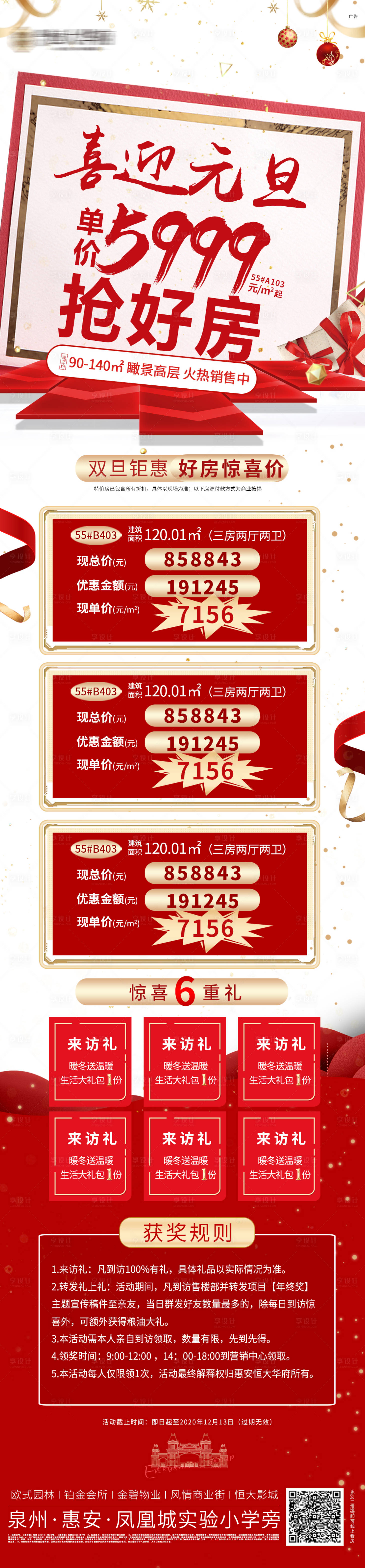 源文件下載【享設計】搜索編號：27610003018227420【地產元旦特價房六重禮長圖海報】