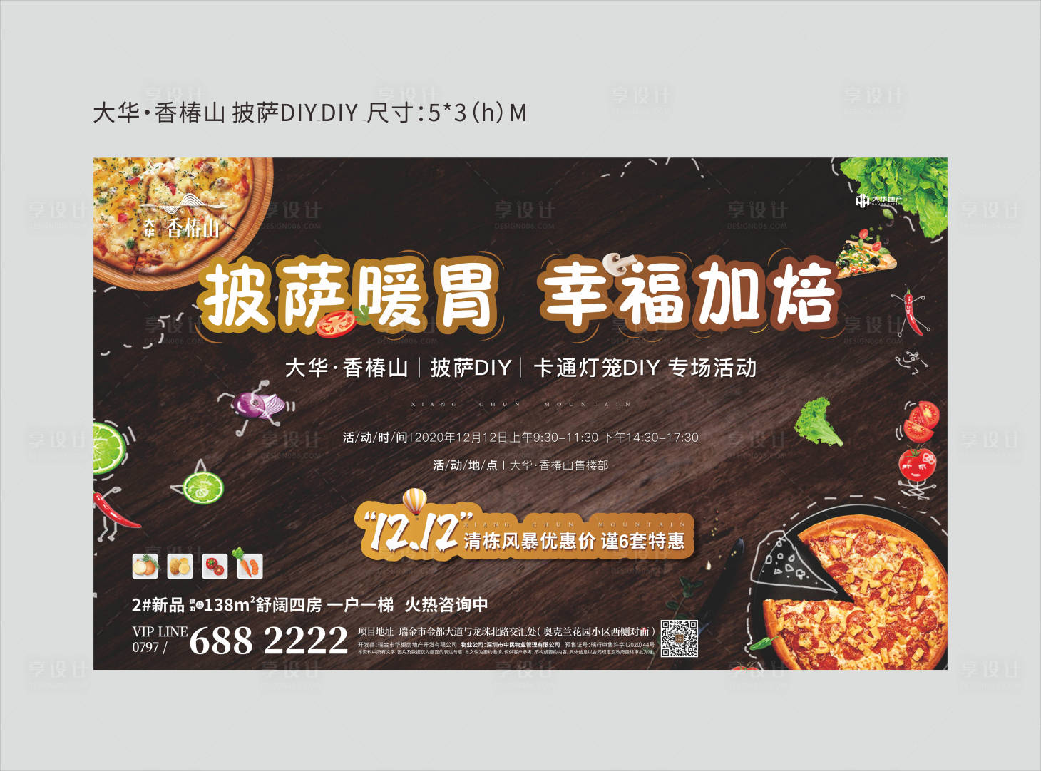 源文件下載【享設計】搜索編號：54680002856893957【地產披薩暖場活動背景板】