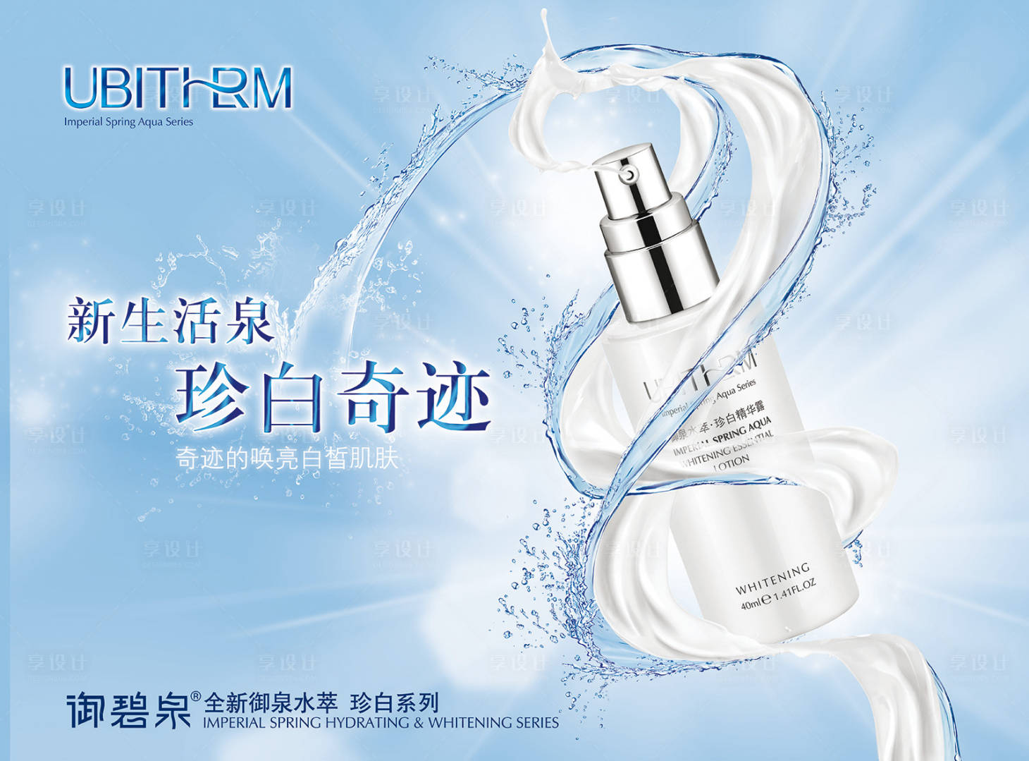 源文件下载【享设计】搜索编号：74610002884267146【珍白系列化妆品海报】