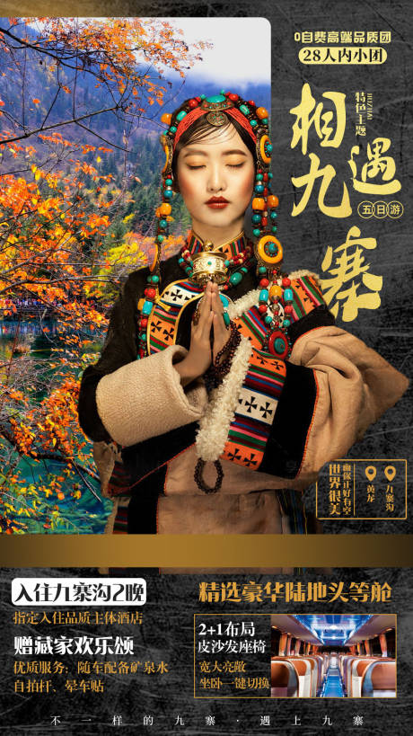 源文件下载【四川九寨沟旅游海报】编号：45180002941753130