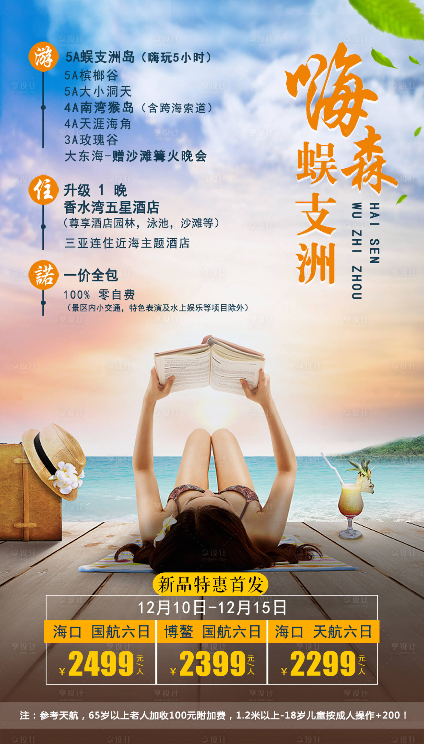 源文件下載【享設計】搜索編號：53210002767257584【嗨森蜈支洲旅游海報】